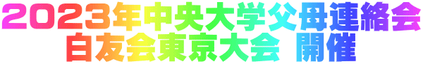 2023年中央大学父母連絡会 白友会東京大会 開催