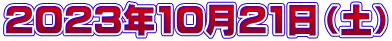2023�N10��21���i�y�j