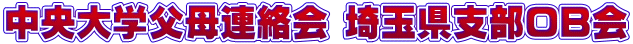 中央大学父母連絡会 埼玉県支部ＯＢ会