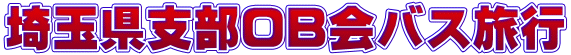 埼玉県支部ＯＢ会バス旅行