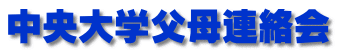 中央大学父母連絡会