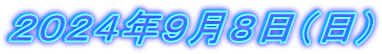 ２０２４年９月８日（日）