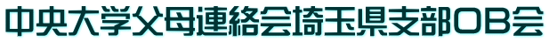 中央大学父母連絡会埼玉県支部ＯＢ会