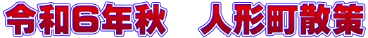 令和６年秋　人形町散策