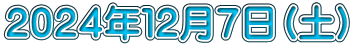 ２０２４年１２月７日（土）