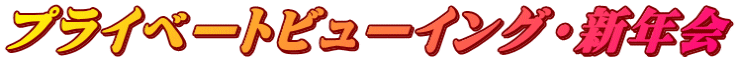 プライベートビューイング・新年会