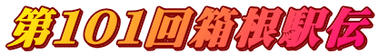 第１０１回箱根駅伝