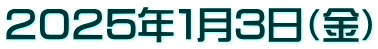 ２０２５年１月３日（金）