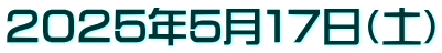 ２０２５年５月１７日（土）