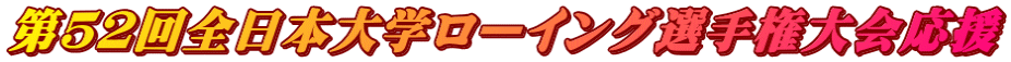 第52回全日本大学ローイング選手権大会応援