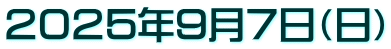 ２０２５年９月７日（日）