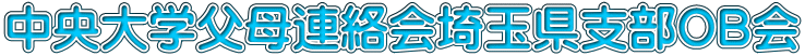 中央大学父母連絡会埼玉県支部OB会