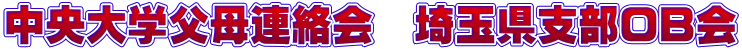 中央大学父母連絡会　埼玉県支部ＯＢ会