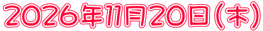 ２０２６年１１月２０日（木）