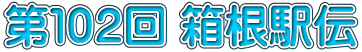 第１０２回 箱根駅伝