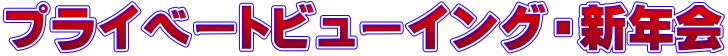 プライベートビューイング・新年会