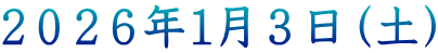 ２０２６年１月３日（土）